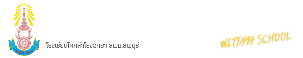 โรงเรียนโคกสำโรงวิทยา