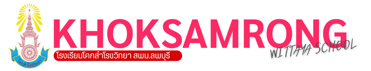 โรงเรียนโคกสำโรงวิทยา