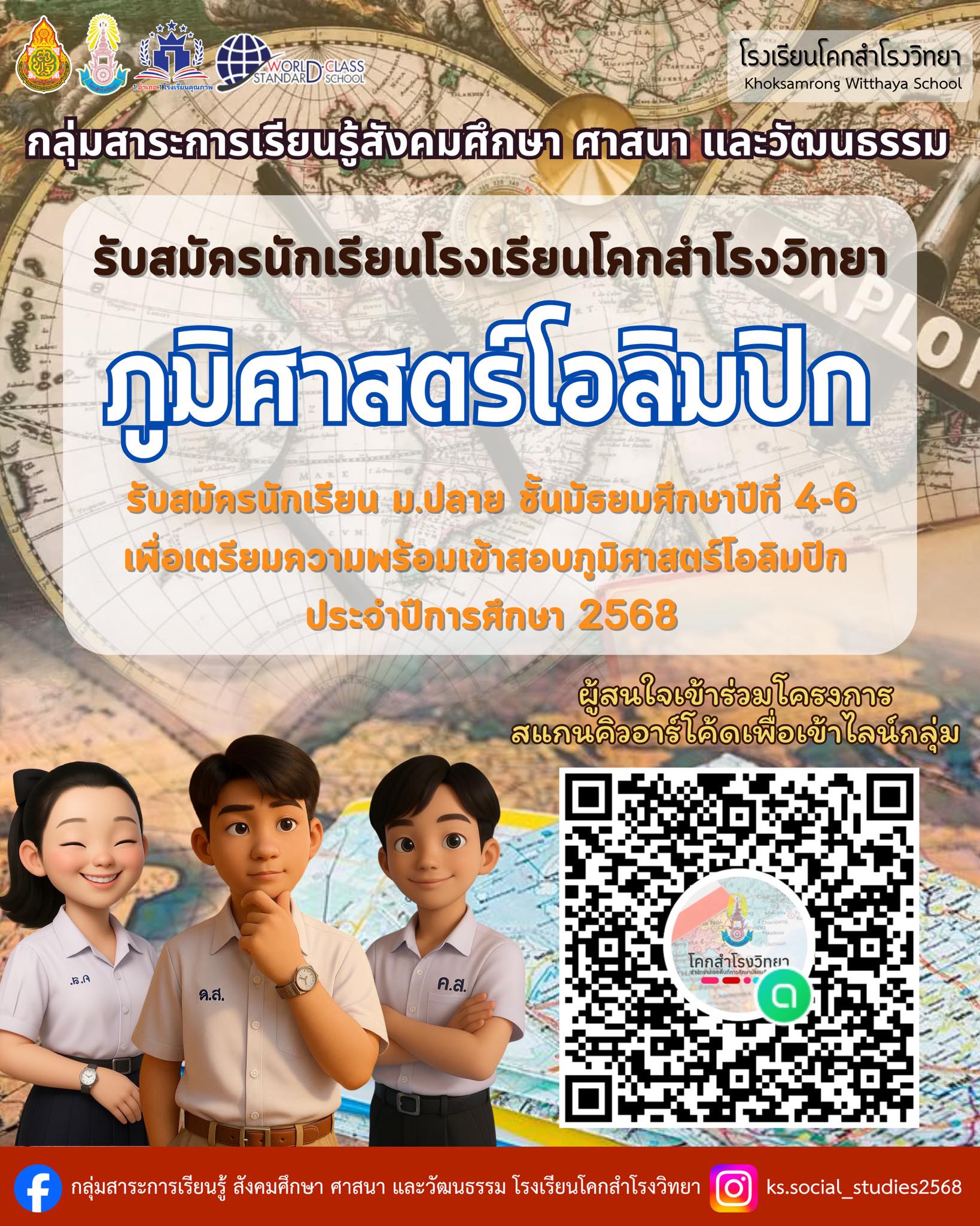 ภูมิศาสตร์โอลิมปิก ปีการศึกษา 2568