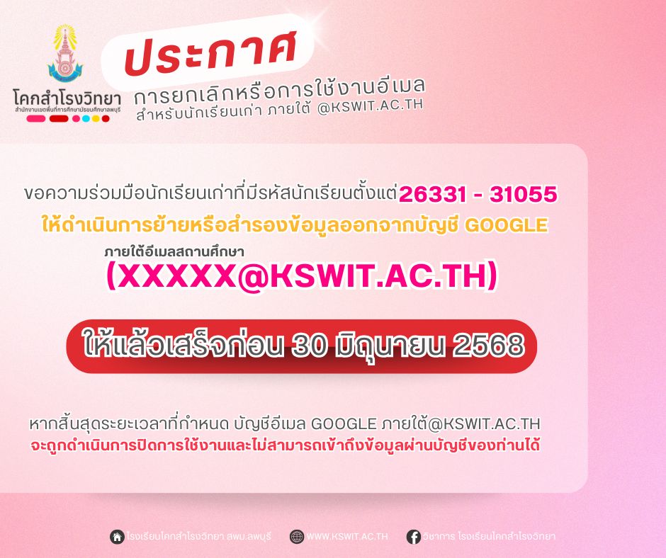 การยกเลิกหรือการใช้งานอีเมลสำหรับนักเรียนเก่า ภายใต้ @kswit.ac.th