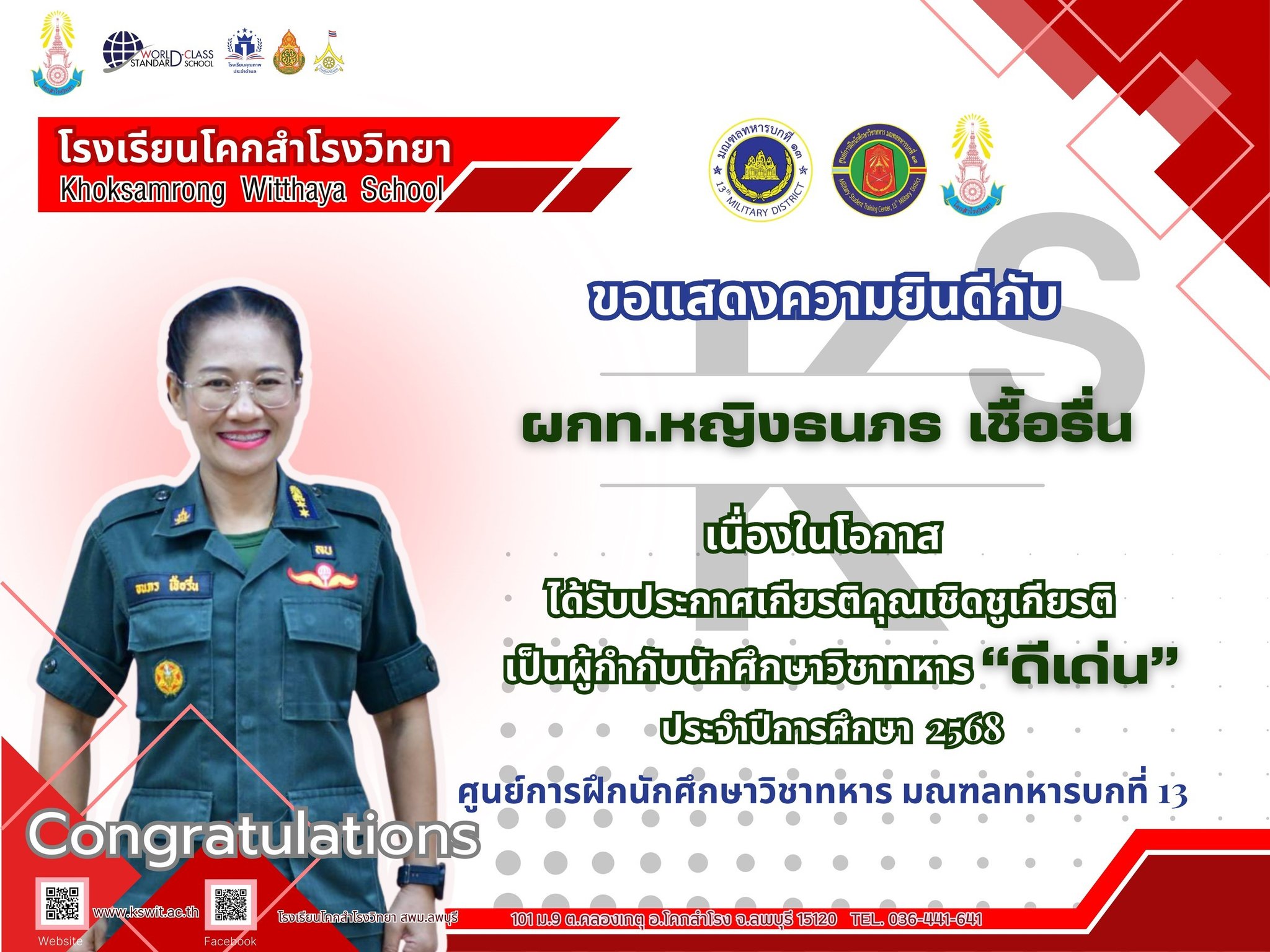 ขอแสดงความยินดีกับนางสาวธนภร เชื้อรื่นได้รับประกาศเกียรติคุณเชิดชูเกียรติเป็นผู้กำกับนักศึกษาวิชาทหารดีเด่นประจำปีการศึกษา 2568
