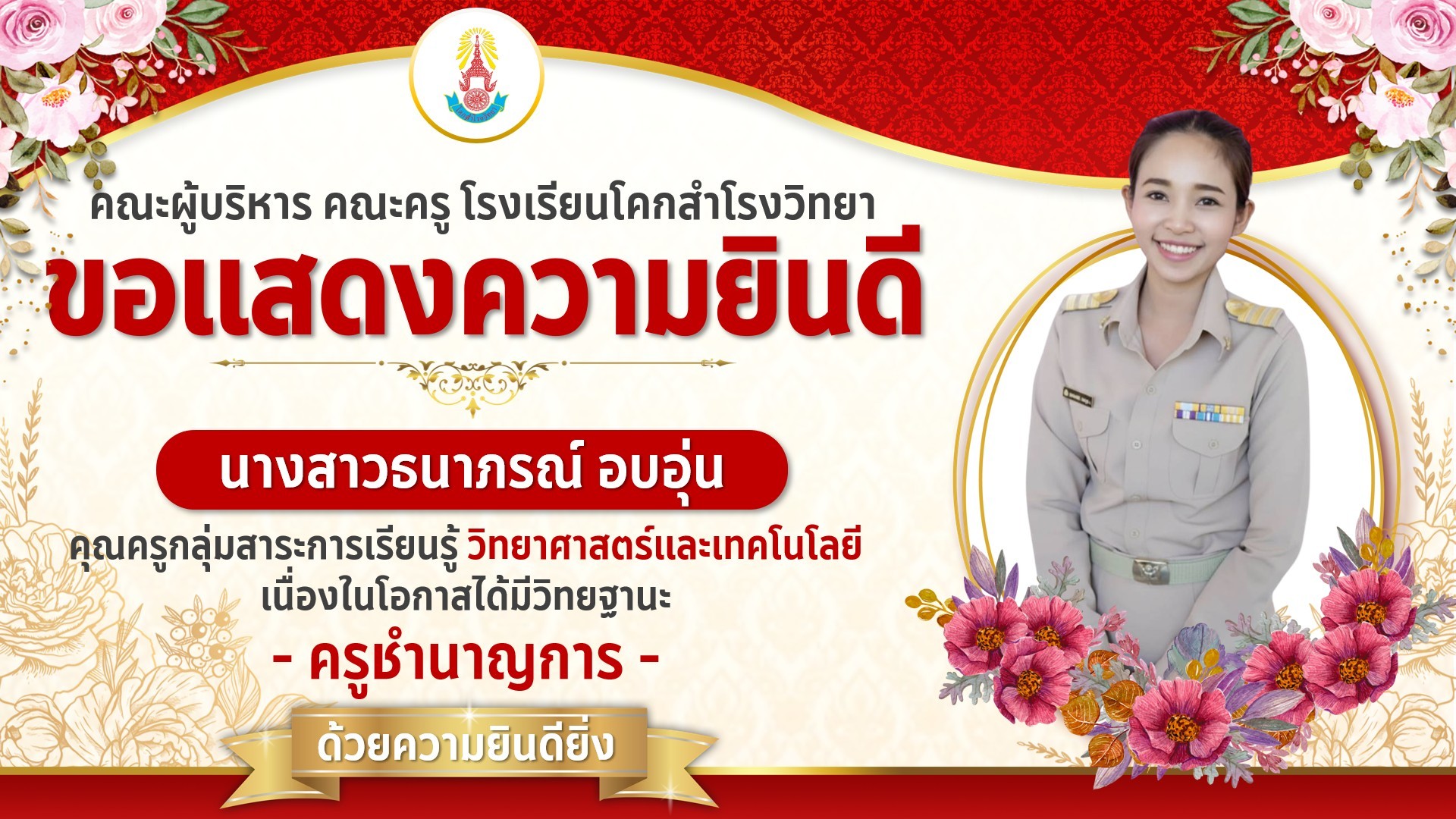 ขอแสดงความยินดีกับ ครูธนาภรณ์ อบอุ่น เนื่องในโอกาสได้รับการอนุมัติแต่งตั้งให้มีวิทยฐานะครูชำนาญการ